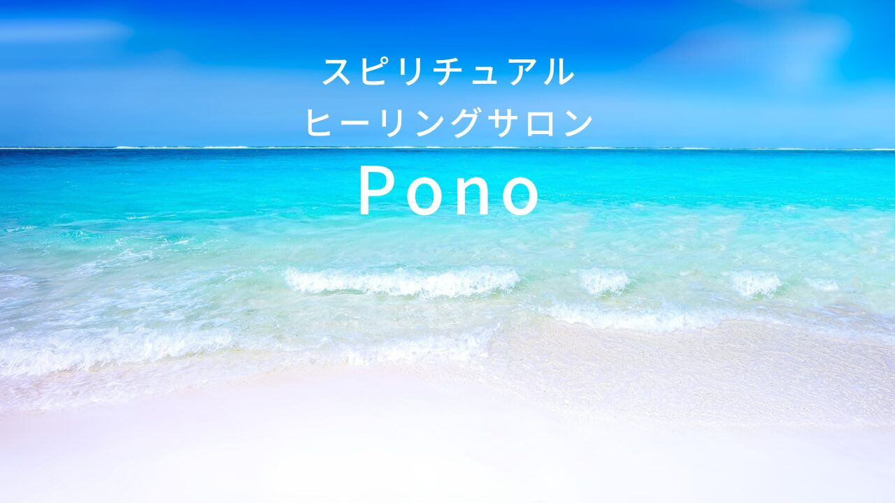 スピリチュアル  ヒーリングサロン Pono
